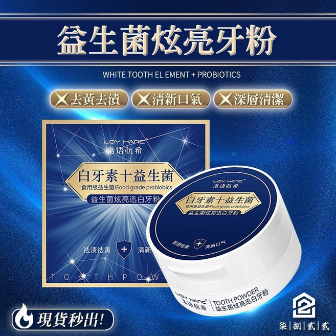 稀顏氏 益生菌炫亮白牙粉 潔淨口腔 改善異味 幫助去除牙漬, 1個, 牙粉