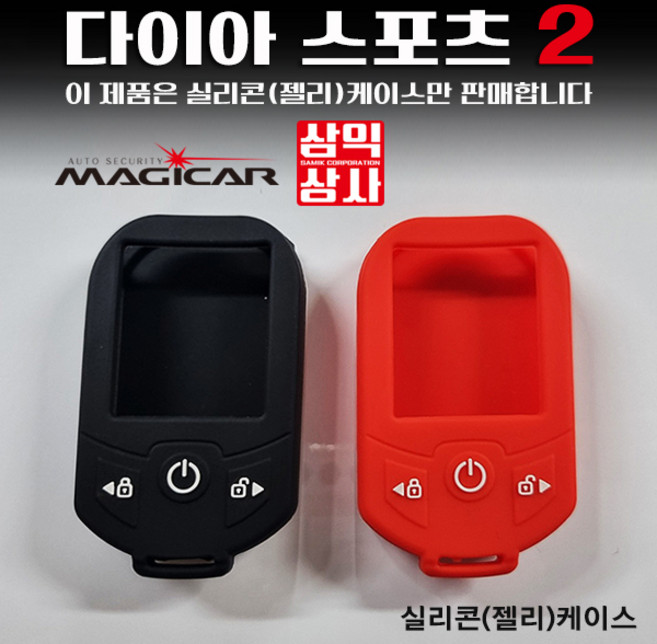 매직카 다이아몬드2 경보기 보호케이스 젤리케이스 합성고무 단품 케이스, 1개