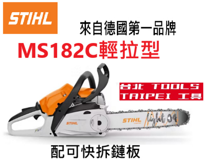 STIHL MS182C 引擎鏈鋸機 16吋 二行程 輕拉型, 1個, 四行程潤滑機油10瓶（不包含鏈鋸機）,寄送-附實體發票(可開統編)