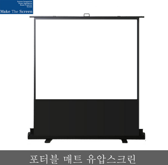 메이크더스크린 빔스크린 유압식 휴대용 이동식스크린 캠핑 가정 사무용, 100인치(ME-UC100)