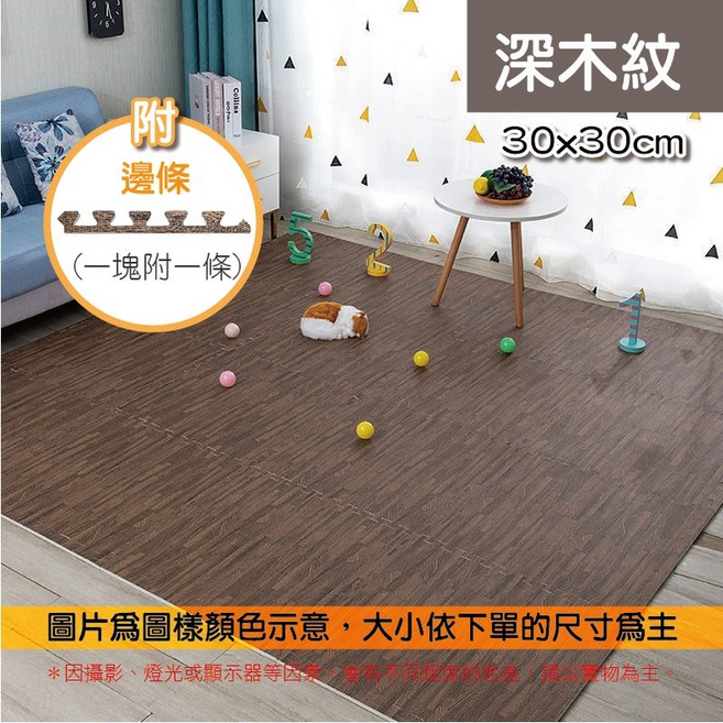 木紋巧拼地墊 30x30cm 附邊條, 深木紋 木紋巧拼地墊 附邊條, 3個