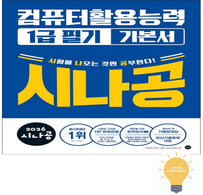 2026 시나공 컴퓨터활용능력 1급 필기 기본서 길벗, 단품