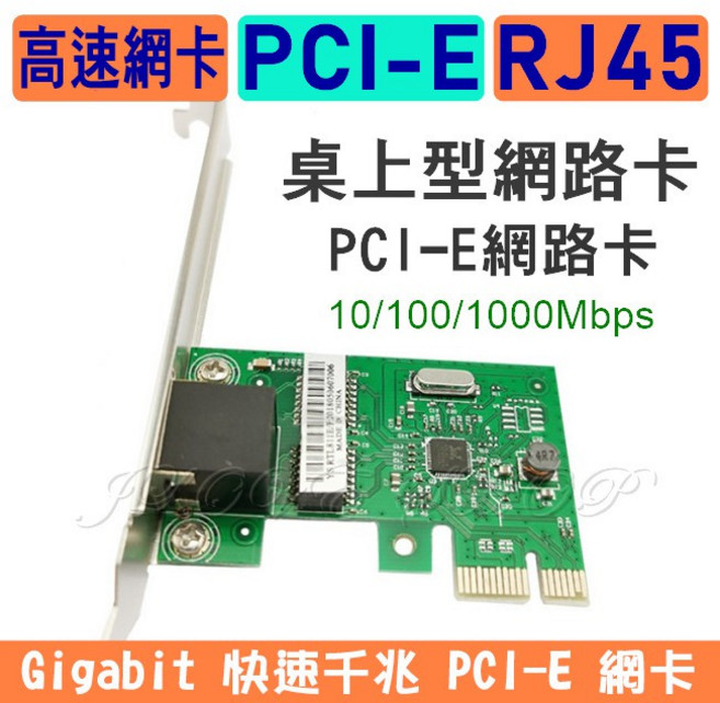 PCI-E 網卡 Gigabit 10/100/1000Mbps, 1個, PCI-E網卡