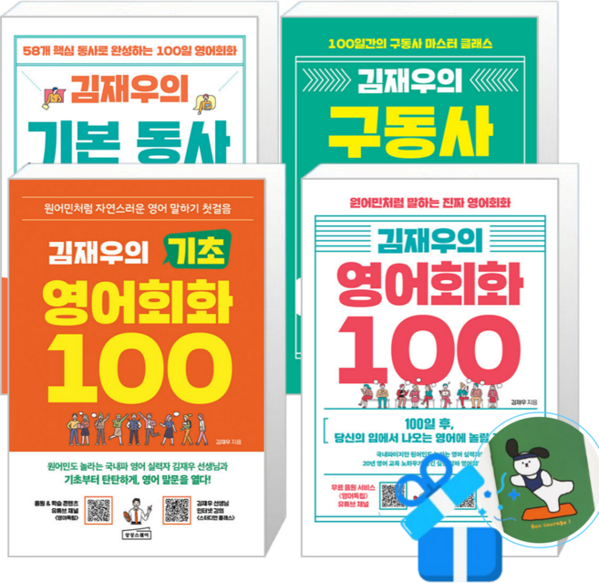 김재우의 기본 동사 100 + 김재우의 기초 영어회화 100 + 김재우의 구동사 100 + 김재우의 영어회화 100 (메모수첩증정)
