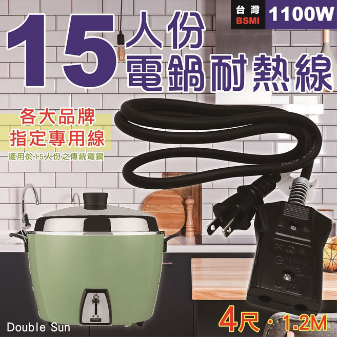 雙日電工 電鍋耐熱線 4尺(1.2米), 1個, P-EP-154 15人份