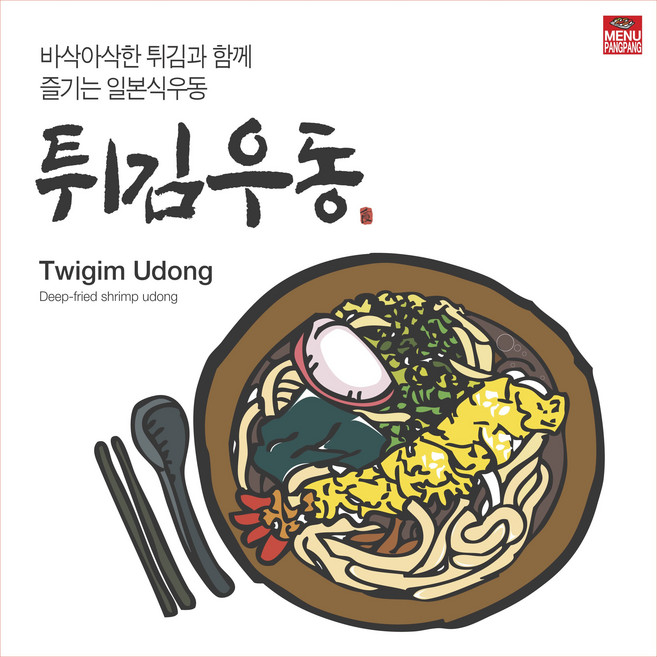 메뉴팡팡 튀김우동 포스터, 시트지(스티커)