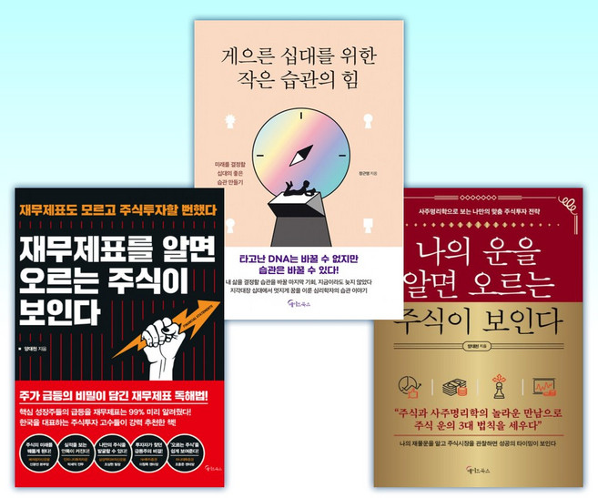 (양대천 세트) 나의 운을 알면 오르는 주식이 보인다 + 주식 초보자가 가장 알고 싶은 재무제표 최다질문 TOP 52 + 재무제표를 알면 오르는 주식이 보인다 (전3권)