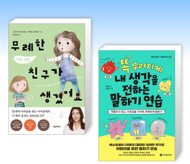 (세트) 무례한 친구가 생겼어요 + 똑 부러지게 내 생각을 전하는 말하기 연습 (전2권)