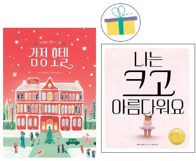 나는 크고 아름다워요 + 감정호텔 (전2권) -사은품-