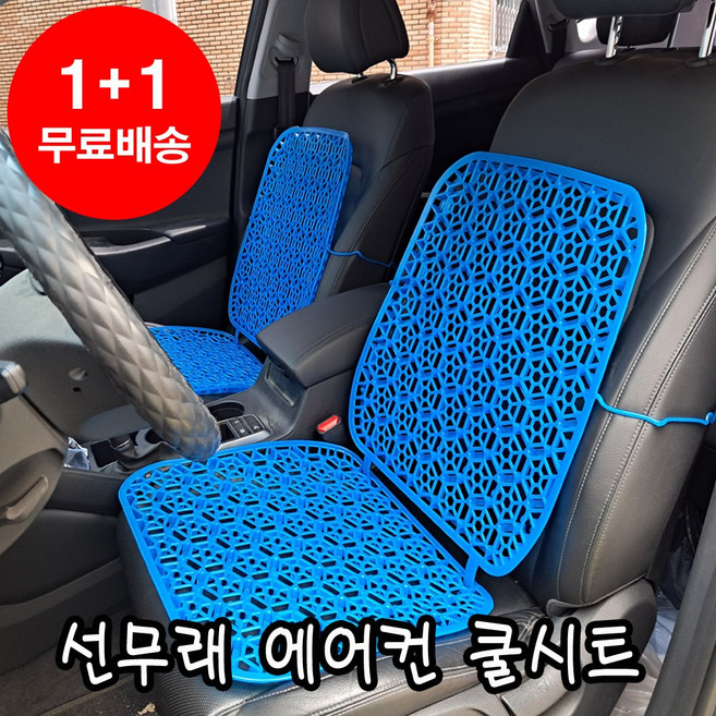 [선무래] 1+1 대일 에어컨 쿨시트 만능시트 통풍시트 여름시트커버 쿨링시트 자동차시트 차량용시트, 만능시트-블루, 2개