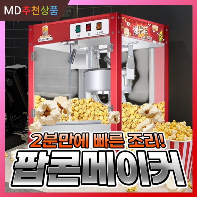 스윗피 업소용 팝콘 기계 메이커 팝콘기 대용량 머신 파티 대형 즉석, 평판형