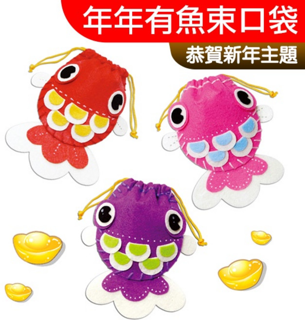 年年有魚束口袋 美勞材料包 親子手作節日主題, 1個, 年年有魚束口袋 (三色一組)
