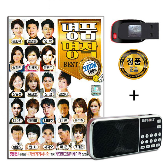 효도라디오 + USB 큐뮤직 명품명작 100곡-임영웅 등