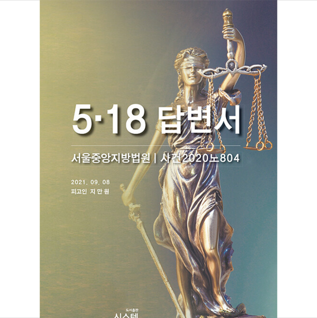 5.18 답변서 + 미니수첩 증정, 지만원, 시스템