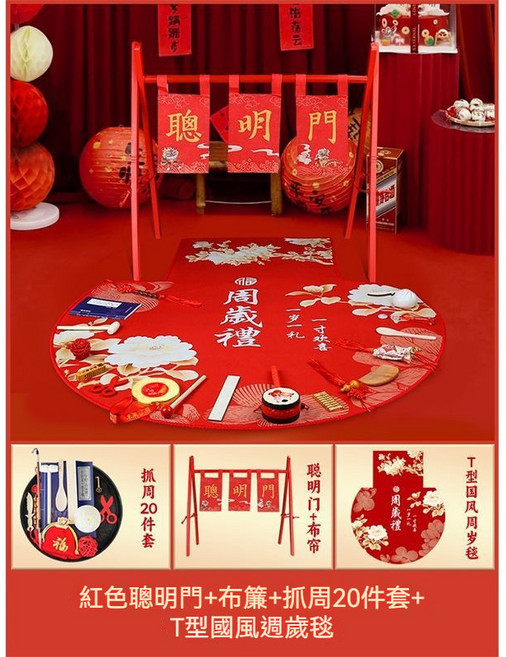 寶寶抓周道具全套 周歲生日布置用品, 1個, 20件套 國風聰明門+紅色布簾+抓周毯