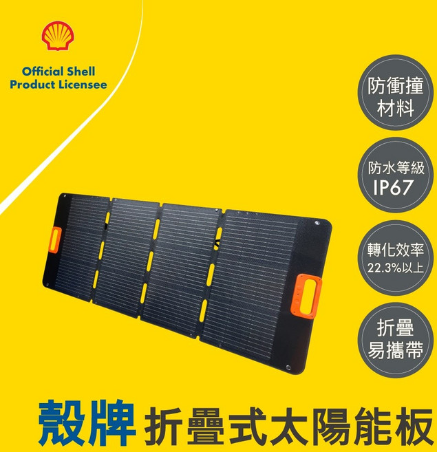 Shell 殼牌 120W 折疊式太陽能板，ETFE防護IP67防水，高轉換效率，戶外露營便攜