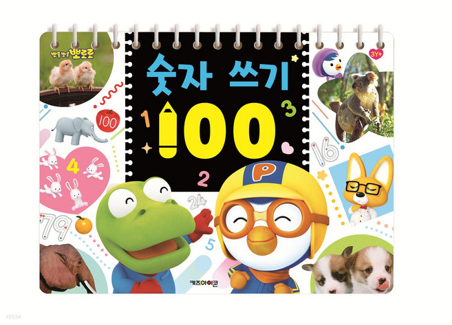 뽀로로 숫자 쓰기 100, 키즈아이콘