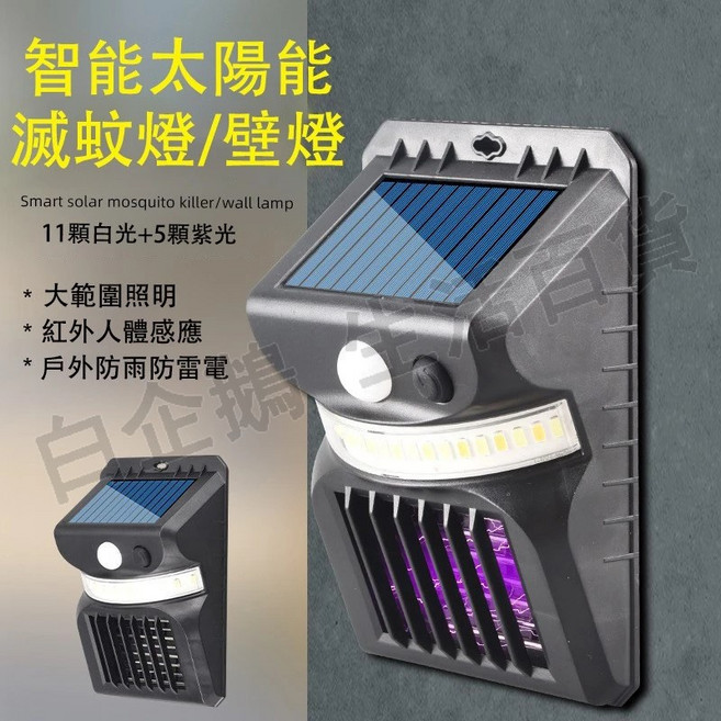 智能太陽能滅蚊燈/壁燈 11顆白光+5顆紫光 人體感應 戶外防水