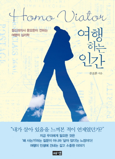여행하는 인간(Homo Viator):정신과의사 문요한이 전하는 여행의 심리학, 해냄출판사, 문요한