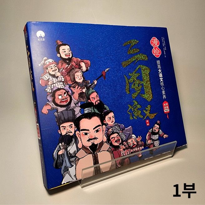 국내현물 중국어원서 중국어동화책 세트 10권 주음판 삼국지 삼국연의, 삼국지1부(10권)