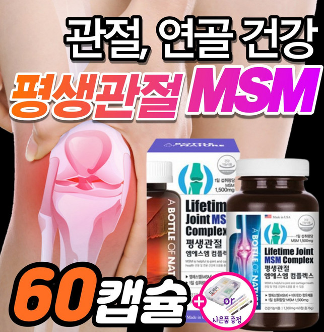 msm글루코사민 고관절통증 글루코사민 msm 건강기능식품 으로! 보스웰리아 콘드로이친 이 무릎연골연화증 슬관절 무릅 퇴행성관절염 류마티스관절염 에도 관절영양제 가 도움될수도있습니다, 60정, 1개