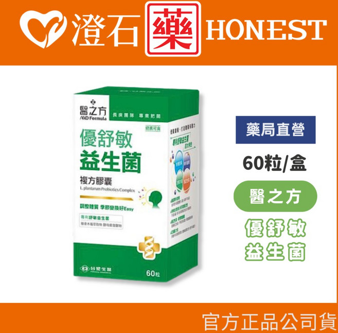 台塑生醫 醫之方 優舒敏益生菌複方膠囊 60粒/盒 澄石藥局, 1個