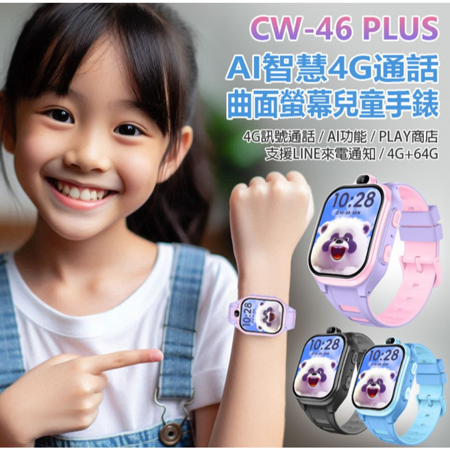 CW-46 PLUS AI智慧4G通話曲面螢幕兒童手錶 4G+64G Android 8.1