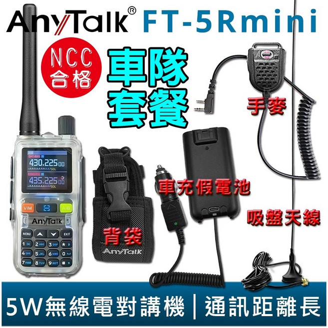 AnyTalk 車隊 雙頻 雙待 雙段 5W 無線對講機 輕巧迷你, 1個, FT-5Rmini 特殊透明款 車隊組