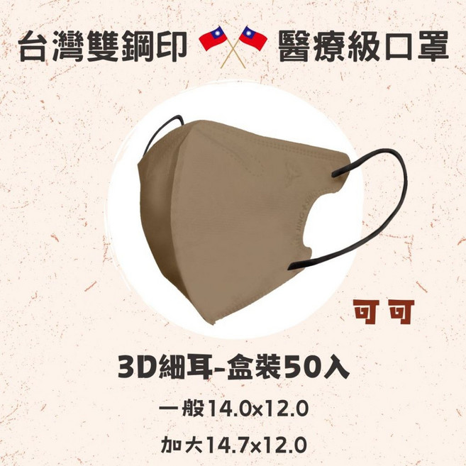 淨新 台灣製 3D立體口罩 成人口罩 標準版 加大版 醫用口罩 50入/盒, 1個, 3D-可可
