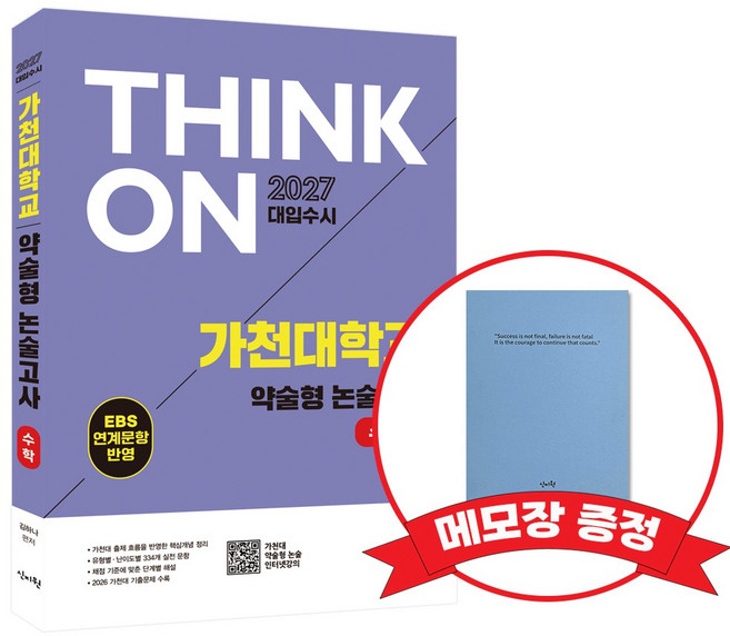 2027 THINK ON 가천대 약술형 논술고사 수학 EBS 연계문항반영 +메모장증정, 고등학교 3학년