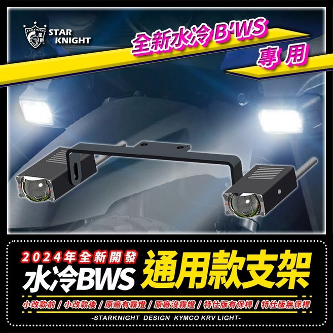 星爵 BWS 水冷, 一體式支架無保桿GXGXMGXW用