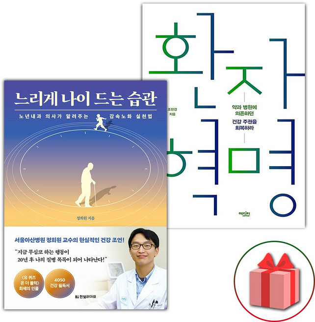 느리게 나이 드는 습관 + 환자 혁명 세트 - 전2권