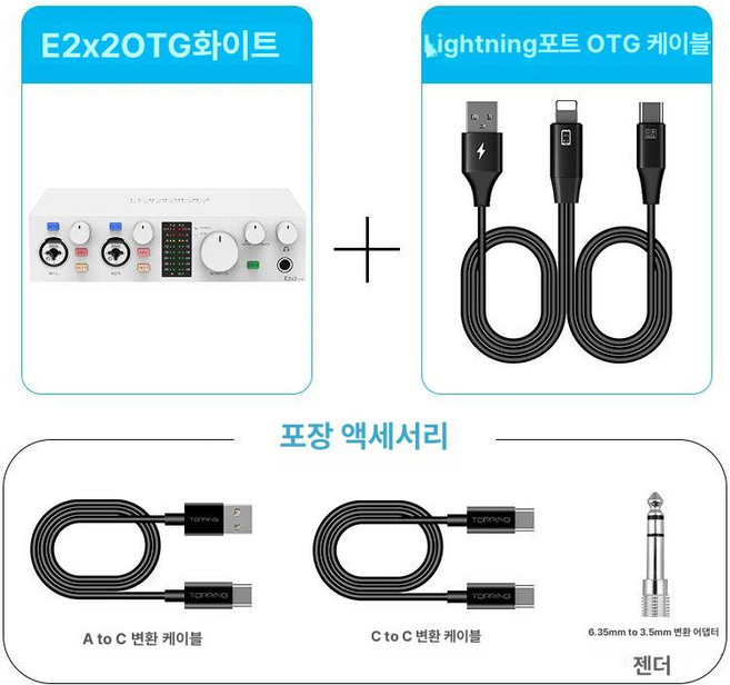 TOPPING E2x2 OTG 홈레코딩 인터페이스 오디오 녹음장비, F. 화이트+애플케이블, 1개, 화이트 e2 2 OTG 케이블