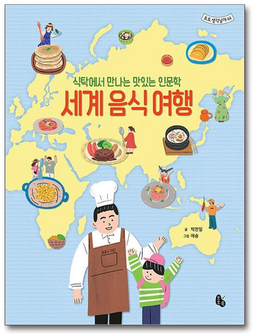 제이북스 세계 음식 여행 (토토 생각날개 44), 단품, 단품