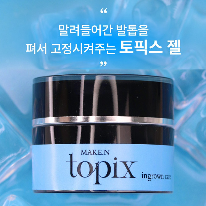 메이크엔 토픽스젤(내성발톱 교정용젤), 1개