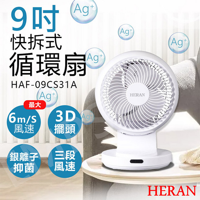 HERAN 禾聯 9吋快拆式銀離子抑菌3D擺頭循環扇 HAF-09CS31A