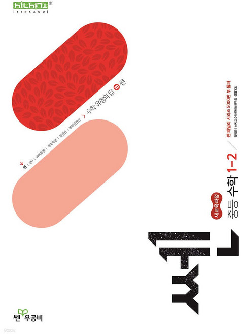 2026년 신사고 쎈 중등 수학 1-2 1학년 2학기 빨간색표지 [쁘띠수첩+당근볼펜 세트]