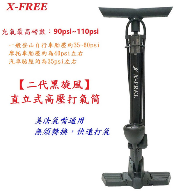 X-FREE【二代黑旋風】直立式 高壓 110 PSI 打氣筒 美嘴 法嘴 通用 自行車 手壓式【K12-13], 1個