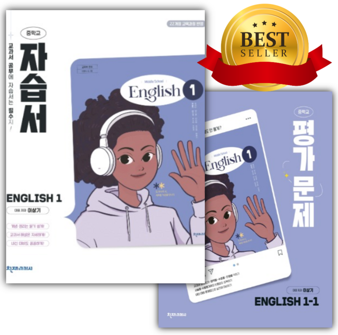[전2권] 천재교육 중학교 영어 1학년 자습서 + 1학기 평가문제집 세트 (이상기), 영어영역