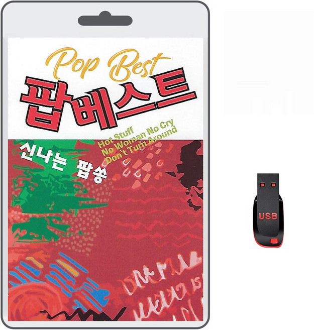 USB 팝베스트 신나는 팝송 100곡 휴대용라디오 mp3 팝송 가요 노래 음반 Hot Stuff /No Woman No Cry