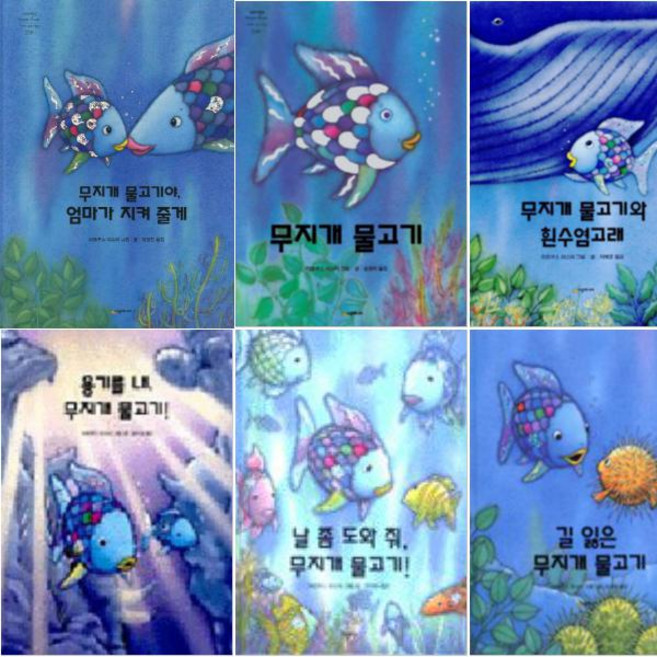 무지개 물고기 시리즈 [전6권] : 무지개 물고기야 엄마가 지켜 줄게 길 잃은 무지개 물고기 등
