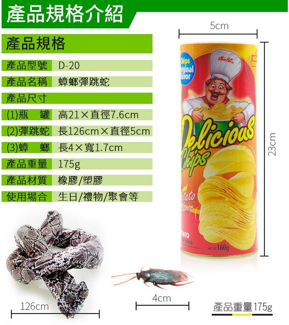 傻瓜批發 D-20 蟑螂彈跳蛇，整人薯片桶驚喜玩具，生日愚人節兒童節禮物, 1個, (D-20)蟑螂彈跳蛇