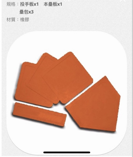 星際戰艦 橘色簡易壘包棒球本壘板, 1個