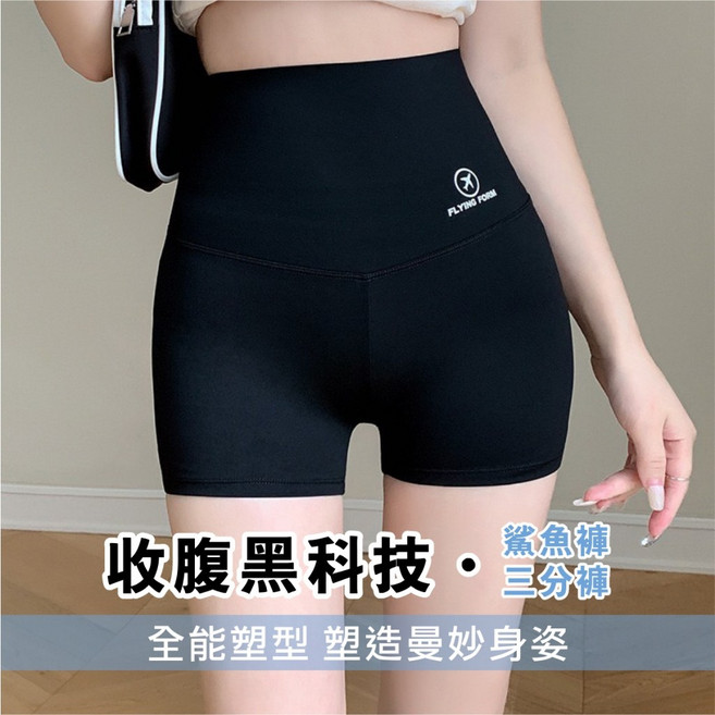 FLYING FORM 高腰收腹塑型提臀鯊魚褲