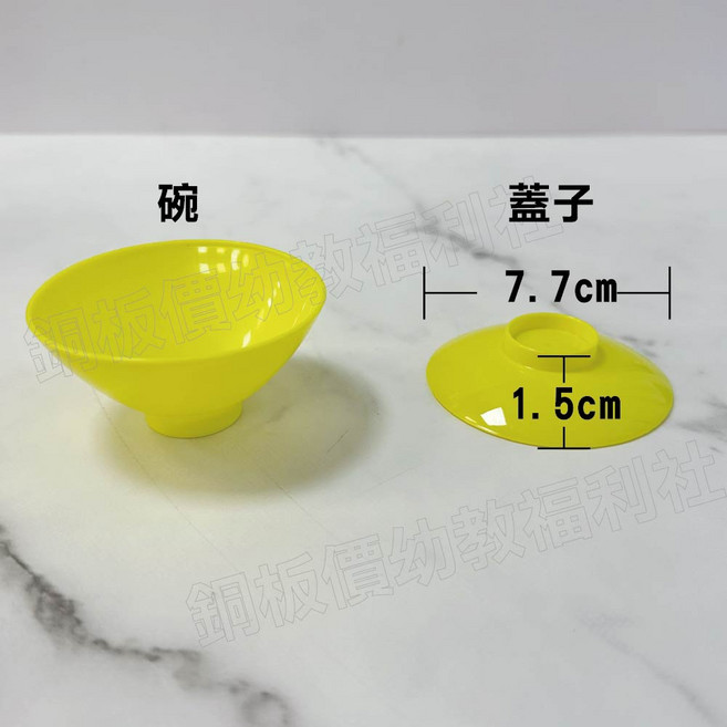 銅板價幼教福利社 台灣製造迷你碗盤玩具組，扮家家酒/黏土捏塑/美勞創作多用途兒童玩具, 1個, 一組黃色碗(含蓋子)