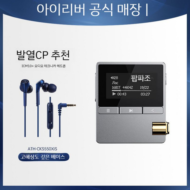 Iriver 16기가 고음질 아이리버 기가 플레이어용 아스텔 배터리, 16GB RAM 지원 TF 카드 256GB 확장, 공식 표준, ICM10하이드록시스+오디오테크니카CKS550XiS