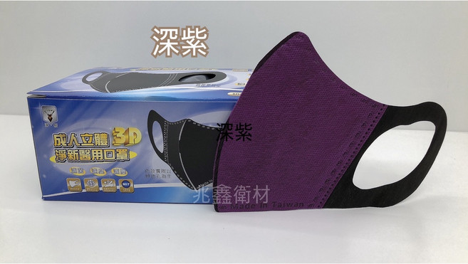 淨新 醫用口罩 立體口罩 成人/兒童/幼幼 立體口罩 不織布耳掛 一次性 口罩, 1個, 淨新-成人立體 深紫色(寬耳)A9