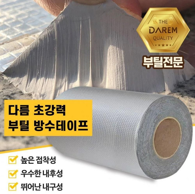 다름 초강력 부틸 방수테이프 20cmX10m 옥상 방수 ykm*2081LN
