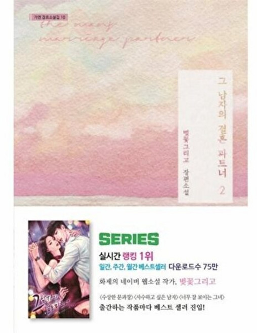 그 남자의 결혼 파트너 2(가연장르소설집10), 가연, 벚꽃그리고