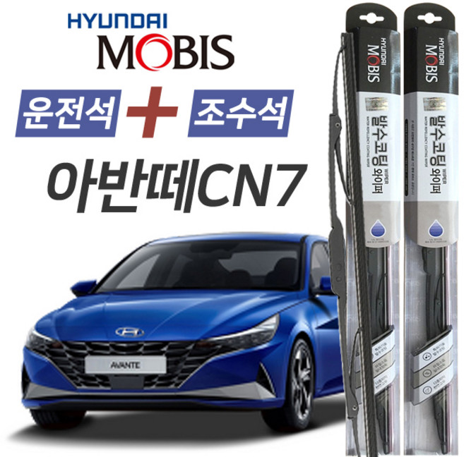 아반떼CN7 현대모비스 나노 발수코팅 앞유리 와이퍼 600mm+450mm 1세트